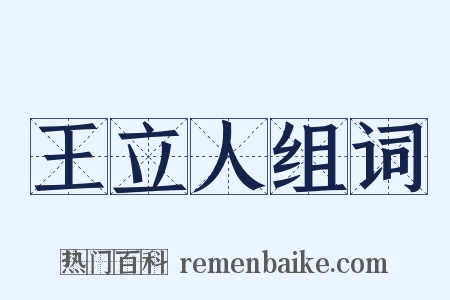 王立人组词是什么意思的图片